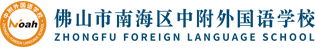 诺亚舟佛山市南海区中附外国语学校